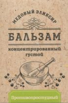 Бальзам Медовый эликсир Противопростудный концентрат, 140 г