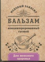 Бальзам Медовый эликсир Женское здоровье концентрат, 140 г