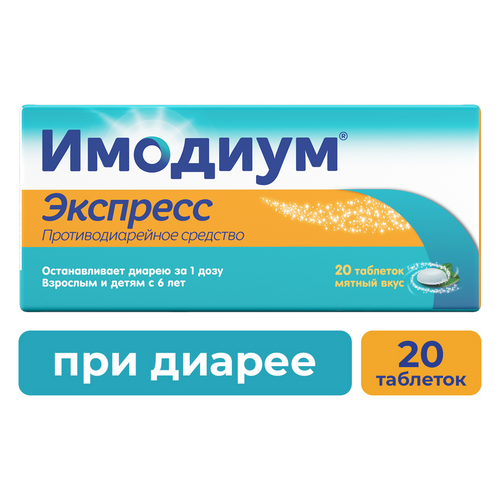 Имодиум Экспресс 2 мг, 20 шт, таблетки-лиофилизат