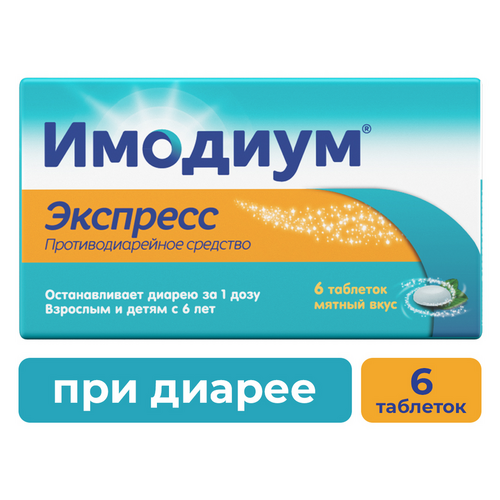 Имодиум Экспресс 2 мг, 6 шт, таблетки-лиофилизат