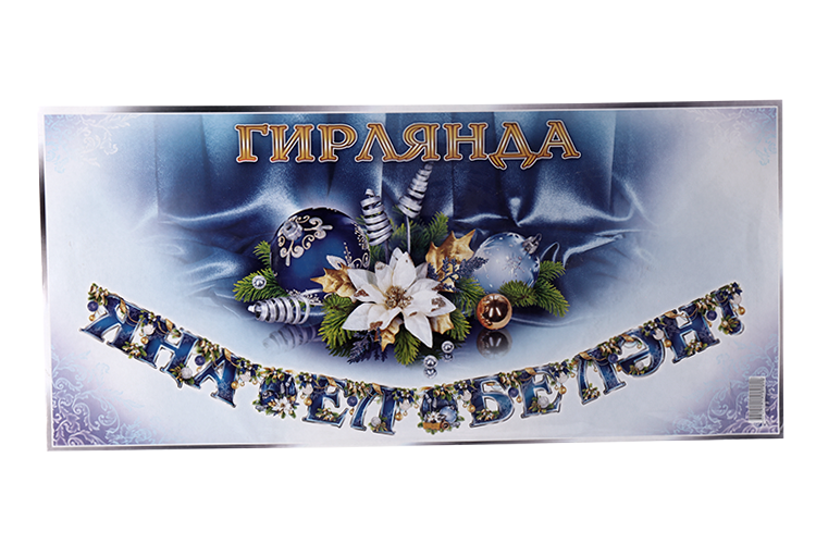 Гирлянда «С Новым годом!»