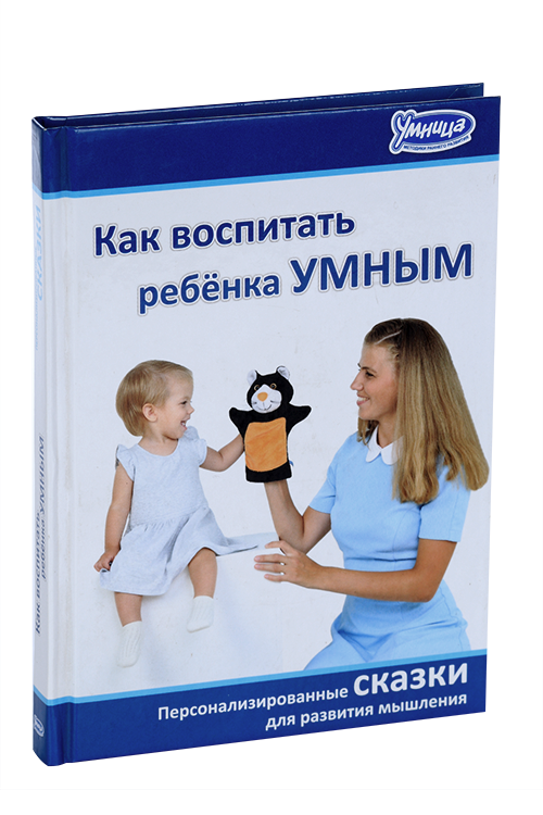 Книга Как воспитать ребенка умным