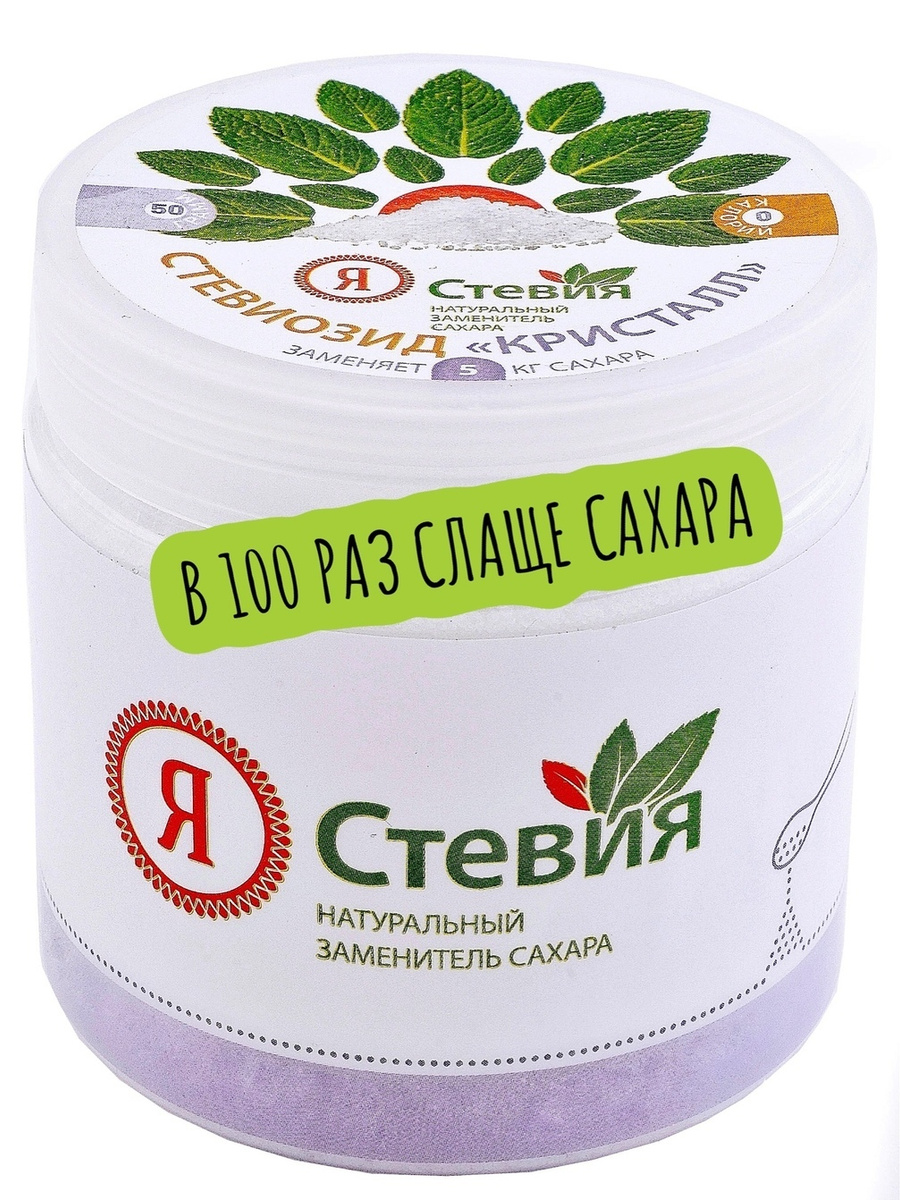 Сахарозаменитель Я Стевия стевиозид кристалл сладость 1:100 порошок подсластитель 50 г