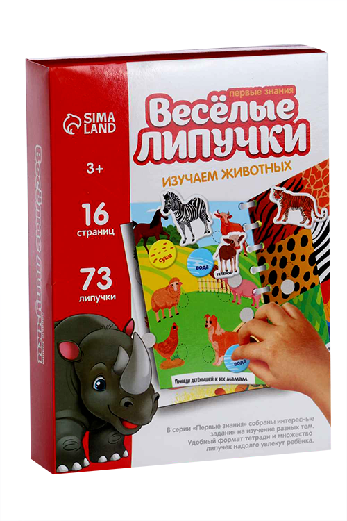 Весёлые липучки. Альбом «Изучаем животных»