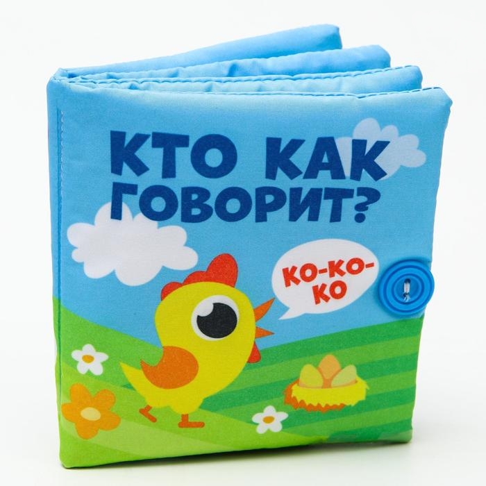 Мягкая книжка-шуршалка «Кто как говорит?», 12 х 12 см