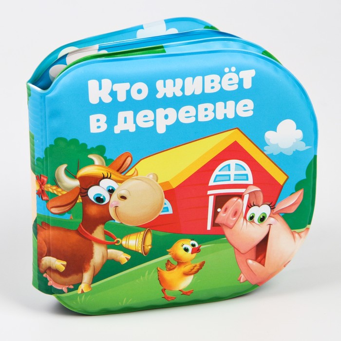 Развивающая книжка для игры в ванной «Кто живёт в деревне?» с пищалкой