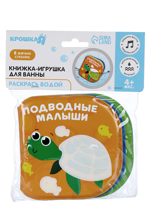 Развивающая книжка — раскраска для игры в ванной «Подводные малыши»