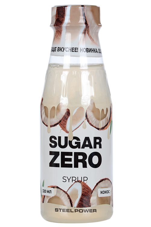 Сироп STEELPOWER SUGAR ZERO д/похудения/диеты низкокалорийный кокос, 320 мл