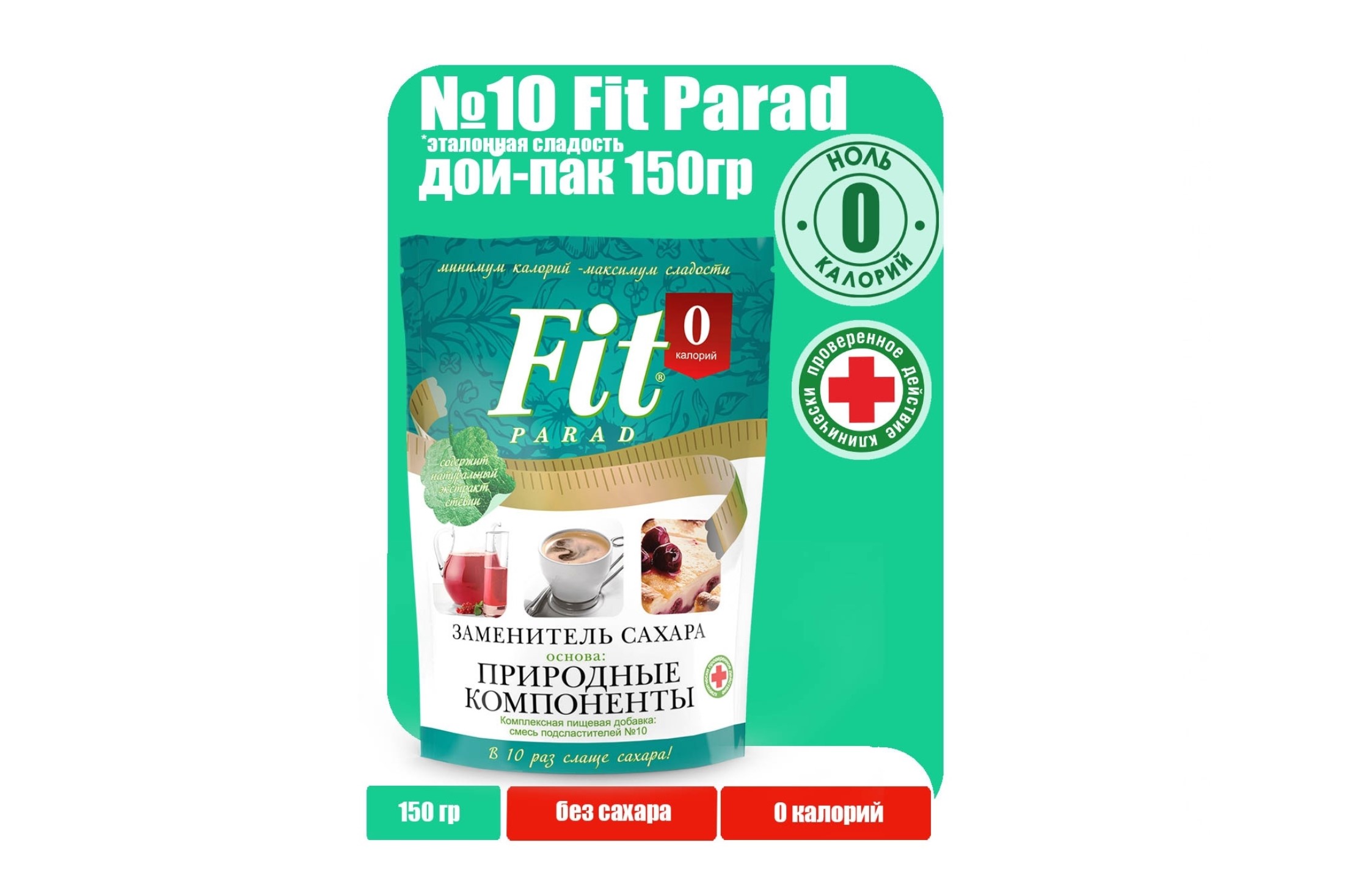 Сахарозаменитель FitParad №10 стевиозид/сукралоз/эритрит/топинамбур дой-пак, 150 г
