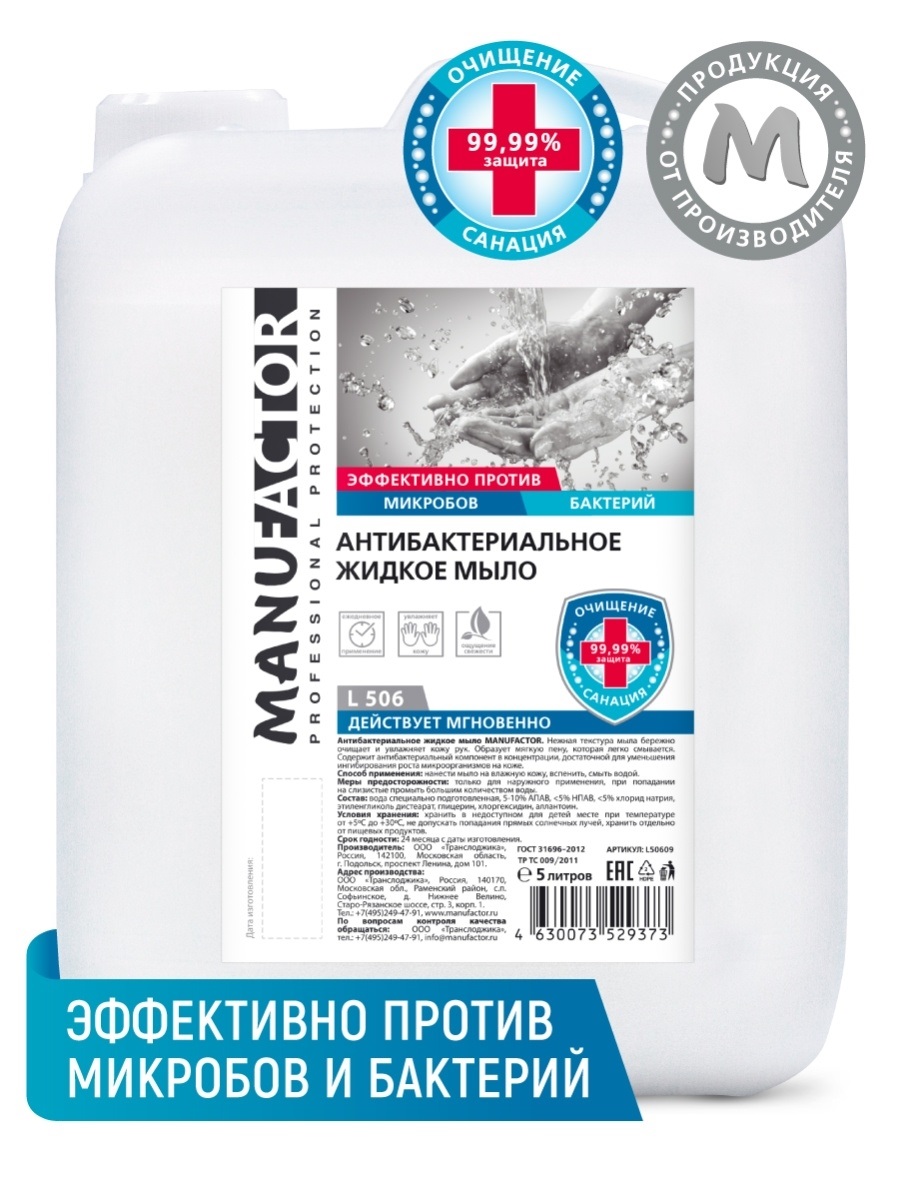 Мыло MANUFACTOR антибактериальное жидкое д/рук канистра, 5 л