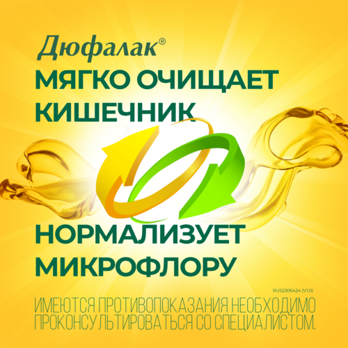 Дюфалак 667 мг/мл, 200 мл, сироп