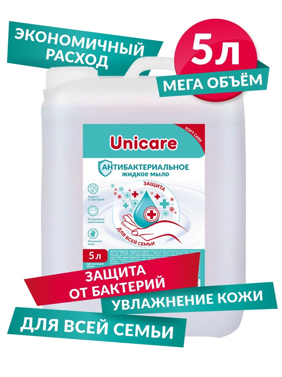 Мыло UNICARE д/рук д/всей семьи жидкое антибактериальное канистра, 5 л