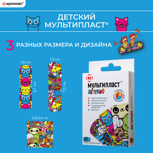 Пластырь Мультипласт бактерицид Детский, 20 шт, набор