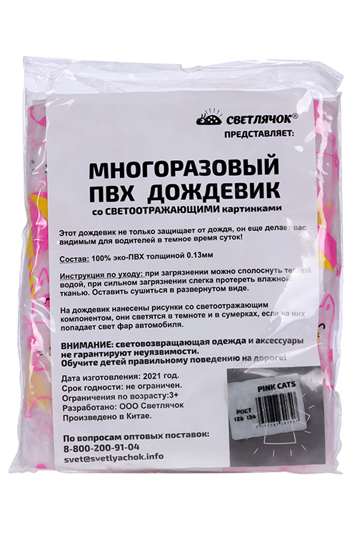 Дождевик Светлячок прозрач светоотраж котики с зонтами капюшон на резинке cat 128-134