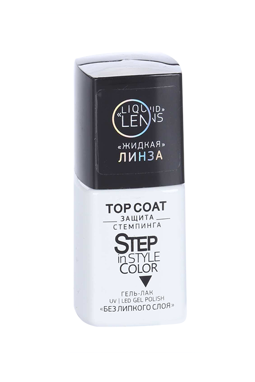 Топ д/гель-лака Step in style Coat жидкая линза 10 мл