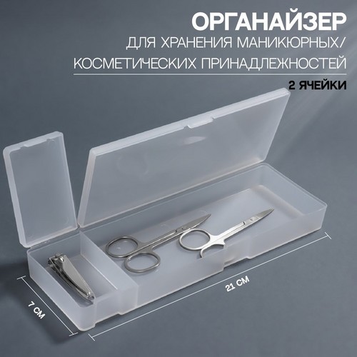 Контейнер Queen fair д/хранения косметич принадлеж с крышкой 2 ячейки 21×7× 2,5 см прозрачный