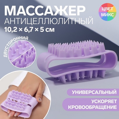 Массажер ONLITOP антицеллюлитный двусторонний универсальный 10,2×6,7×5 см цвет МИКС