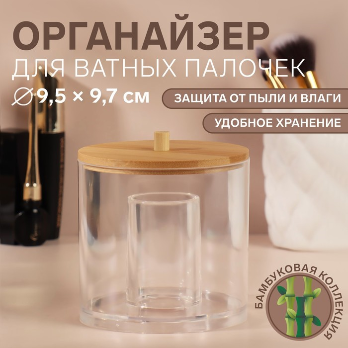 Органайзер Queen fair д/хранения ватных палочек 9,5х9,7 см цвет прозрачный/коричневый