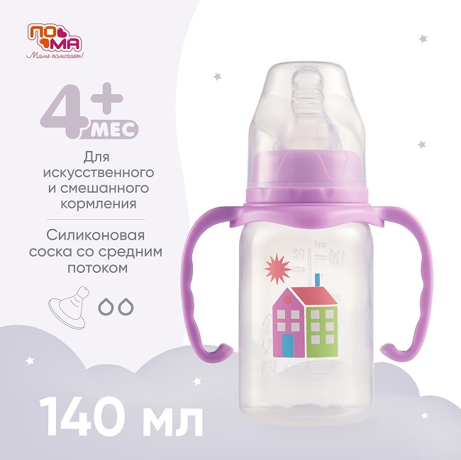 Бутылочка Пома с ручками/силиконовой соской со средним потоком с 4 мес фиолет (3410), 140 мл