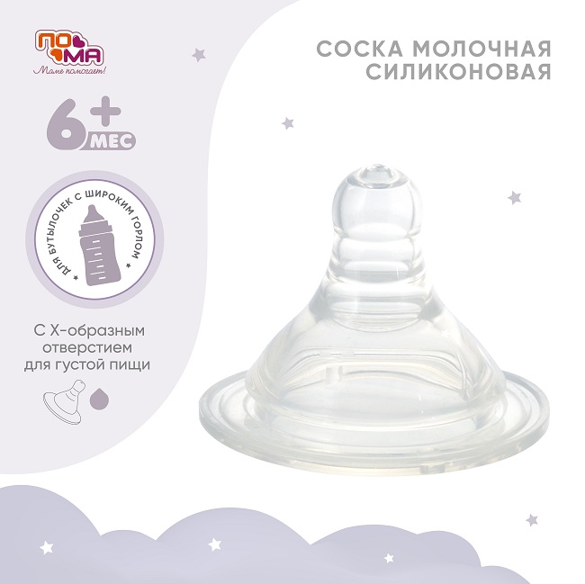 Соска Пома молочная с широким горлом с х-образным отверстием д/густой пищи (2911), 2 шт