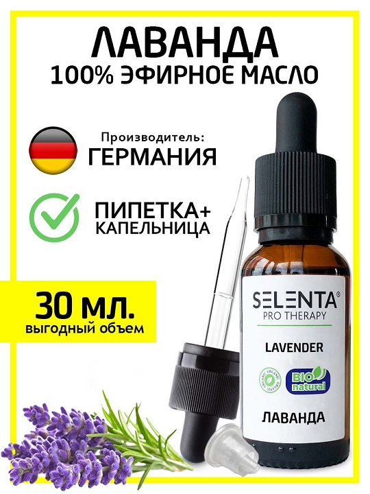 Масло Selenta эфирное д/лица лаванда натуральное, 30 мл