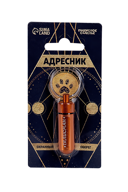 Адресник Пушистое счастье талисман д/вложения записки капсула 5,2х1,4 см золотистый
