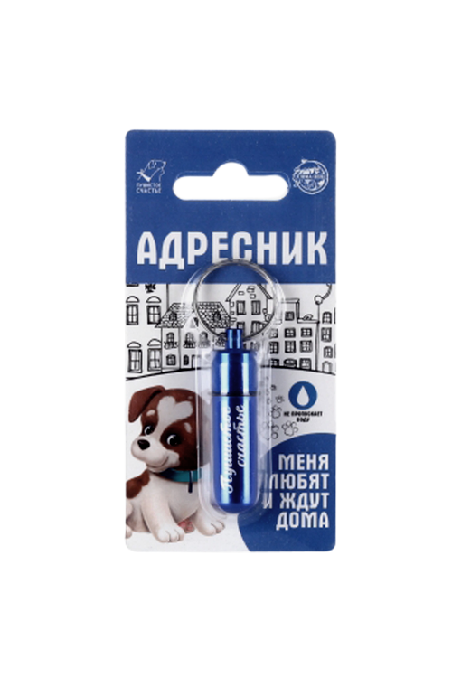 Адресник Пушистое счастье д/вложения записки широкий капсула 5,2х1,4 см синий