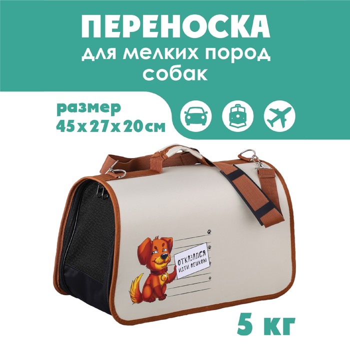 Сумка-переноска Пушистое счастье раскладная, каркасная Отказался идти пешком 45x27x20 см