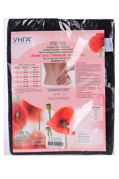 Пояс УНГА-РУС эластичный мед р 5, (С-325) черн