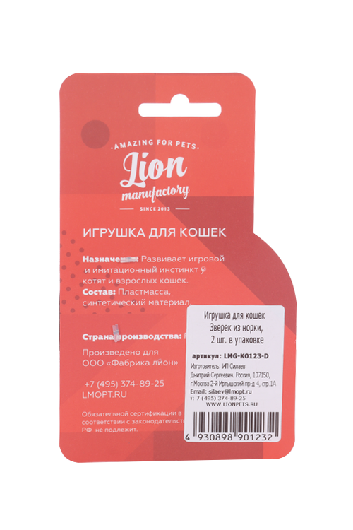 Игрушка д/кошек Зверек из норки, 2 шт в уп LMG-K0123-D