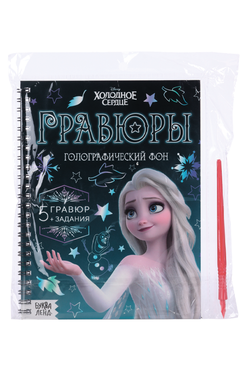Набор д/творчества Disney с заданиями «Гравюры. Холодное сердце», голографический фон