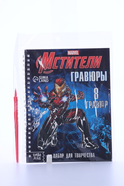 Набор MARVEL д/творчества с заданиями «Гравюры. Мстители», 8 гравюр