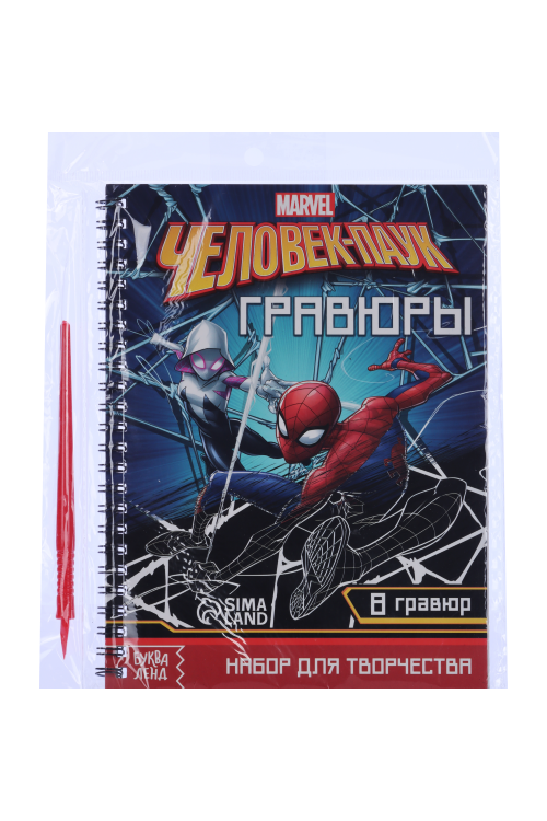 Набор MARVEL д/творчества с заданиями «Гравюры. Человек-паук», 8 гравюр