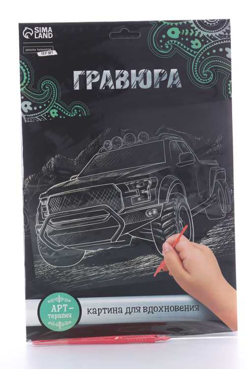Гравюра Школа талантов «Джип» с металлическим эффектом «серебро» А4