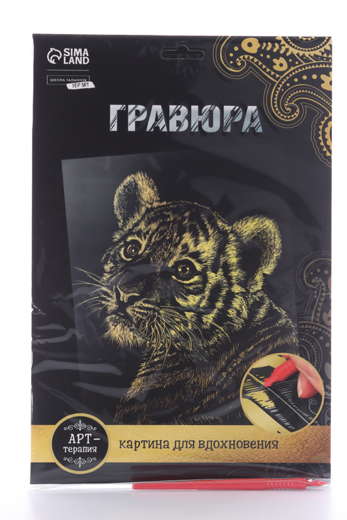 Гравюра Школа талантов «Тигренок» с металлическим эффектом «золото» А4