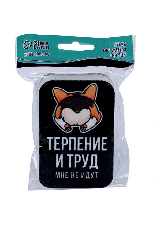 Губка д/мытья посуды Терпение и труд мне не идут 9х6 см