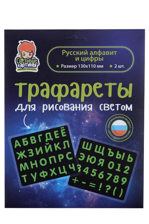 Трафарет Рисуй светом Русский алфавит и цифры 2 предмета 13х11 см