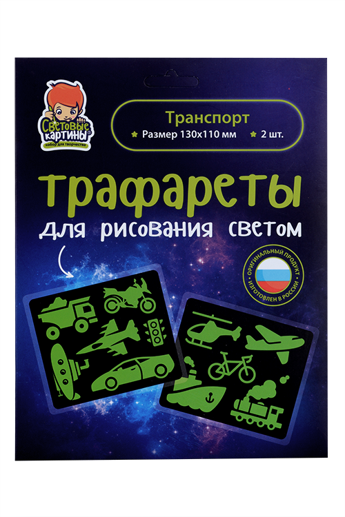Трафарет Рисуй светом N6 Транспорт 10 видов транспорта/светофор д/рисования