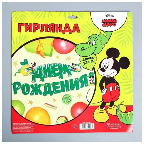 Гирлянда Disney на ленте С Днем Рождения , 126 см, Микки Маус, Динозавр