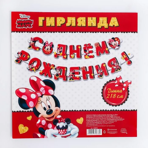 Гирлянда Disney на люверсах С Днем рождения! , Минни Маус, 218 см