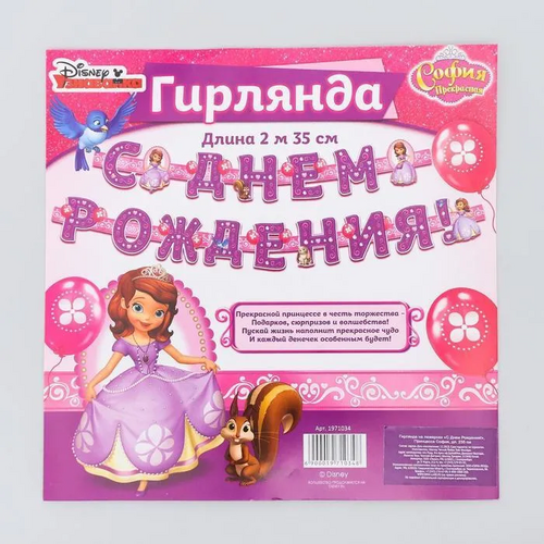 Гирлянда Disney на люверсах С Днем Рождения! , Принцесса София 235 см