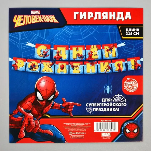 Гирлянда на ленте MARVEL С днем рождения , 215 см, Человек-паук