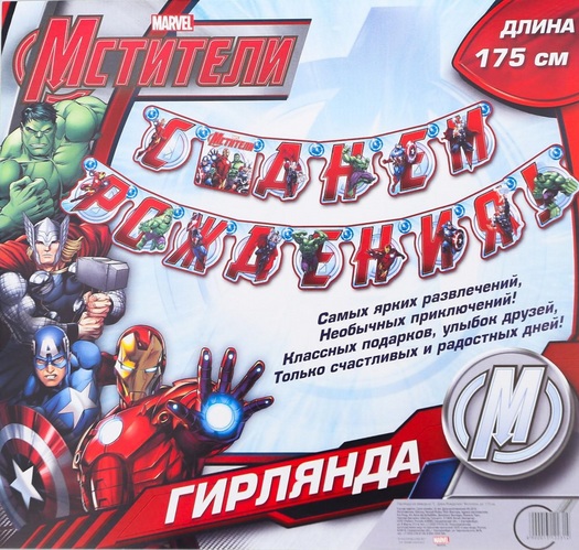 Гирлянда на люверсах MARVEL С Днем Рождения! Мстители, дл. 175 см