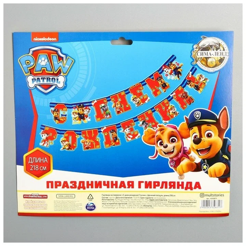 Гирлянда на люверсах Paw Patrol С Днем рождения! , Гончик 218 см