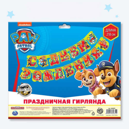 Гирлянда на люверсах Paw Patrol С Днем рождения! 218 см