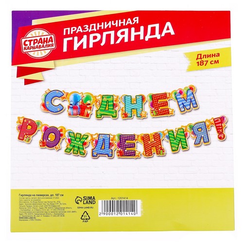 Гирлянда Страна Карнавалия «С днем рождения!»