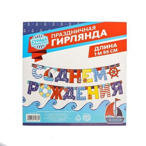 Гирлянда Страна Карнавалия «С днем рождения» морская тематика