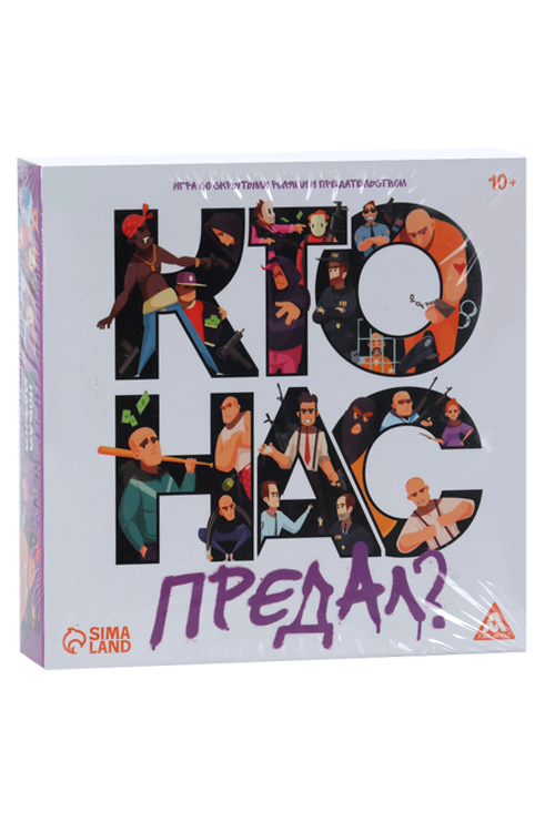 Игра ЛАС ИГРАС со скрытыми ролями и предательством «Кто нас предал?», 10+