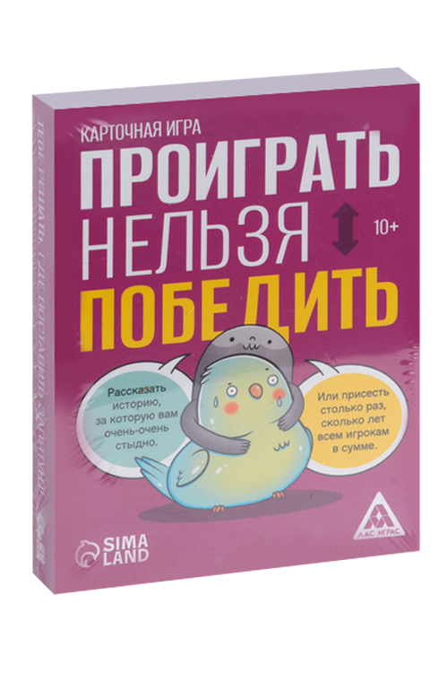 Карточная игра ЛАС ИГРАС «Проиграть нельзя победить», 50 карт, 10+