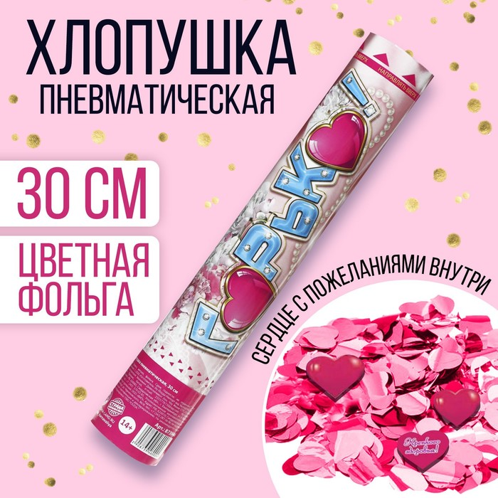 Пневмохлопушка Страна Карнавалия «Горько!», фольга, сердце с пожеланиями, 30 см